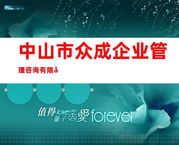 中山市众成企业管理咨询有限公司